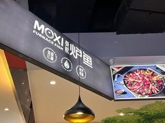 -莫熙炉鱼(旭海时代广场店)