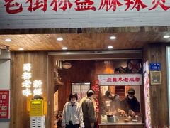 -老街称盘麻辣烫·冒菜(思北店)