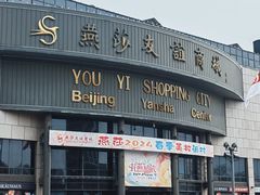 -燕莎友谊商城(亮马桥店)