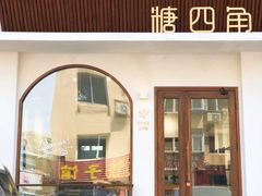 门面-糖四角手工烘焙