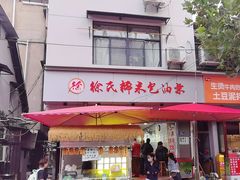 -徐氏糯米包油条(山海关路店)
