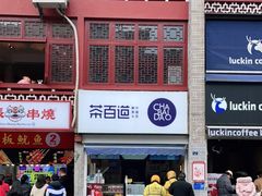 -茶百道(北街店)