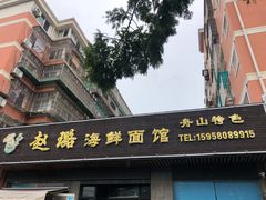 门面-赵璐海鲜面馆(德行路店)