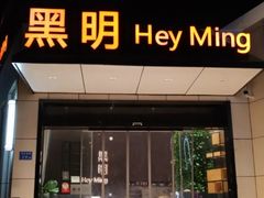 门面-黑明餐厅(白鹭洲店)