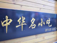 门面-南城香·饭香串香馄饨香(青年路店)