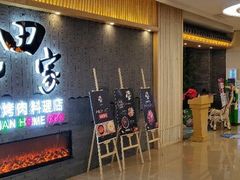 门面-九田家黑牛烤肉料理(太阳城店)