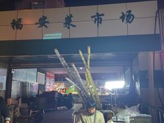 -福安菜市场
