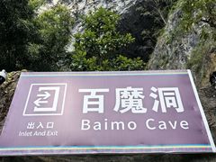 -百魔洞景区