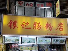 门面-银记肠粉店(北京路店)