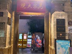 -马家大院