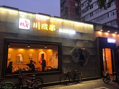 门面-川成串·自助串串香火锅(朝阳店)