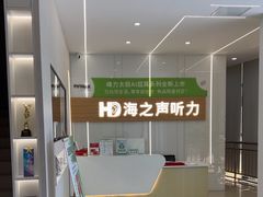 -海之声助听器(上海旗舰中心)