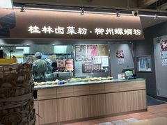 -水平有限广西米粉·广西风味集(五道口店)