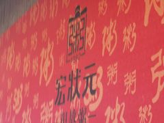 -宏状元现熬粥·京味菜(黄寺大街店)