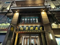 -老正兴菜馆(福州路店)