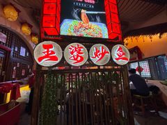 -王婆炒鱼(总店)