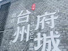 -台州府城(江南长城)