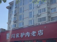 -闫家驴肉老店(华电一校店)