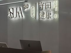 -守田肩颈·推拿SPA(颐豪旗舰店)