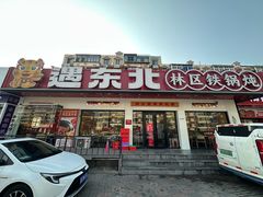 门面-遇东北林区铁锅炖(南开店)