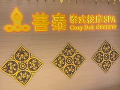-菩泰·泰式草本按摩SPA(国大城市广场店)