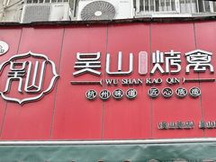 -吴山烤禽 (吴山路店)