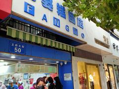 -芳婆糕团店(王府大街店)