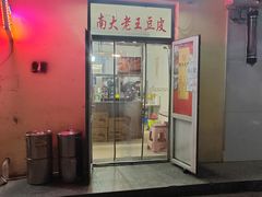-老王豆皮