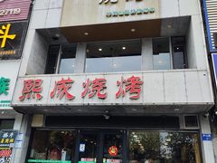 -熙成烧烤·三十三年(开发区店)