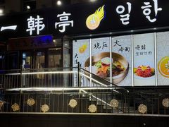 -一韩亭韩式烤肉(高新店)