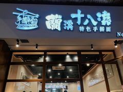 -兰溪十八浇(天一店)