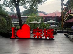 -杭州宋城
