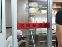 -古徽州馄饨店(宝安路店)