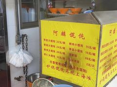 -阿麟馄饨(延长路店)