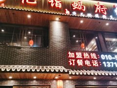 门面-亿诣蝎府炸酱面羊蝎子火锅(酷车小镇店)