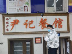 -尹记餐馆(花园店)