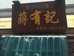 门面-清真蒋有记(老门东店)