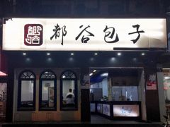 门面-都谷包子(天一广场店)