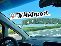 -青岛胶东国际机场