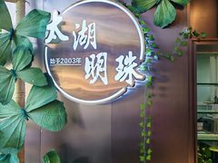 -太湖明珠大酒店(吴中店)