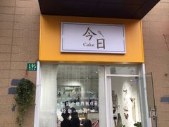门面-今日Cake蛋糕茶歇·甜品台定制