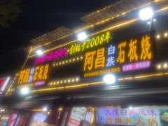 -阿昌白族石板烧·菌锅(大理古城店)