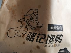 -骆记馋鸭(东街店)