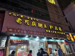 门面-青石桥老瓦房肥肠粉总店(青石桥总店)