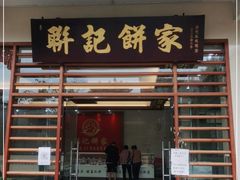 门面-联记饼家(S82佛山一环高速辅路店)