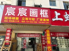 -宸宸画框裱画配框工厂店(莘庄店)