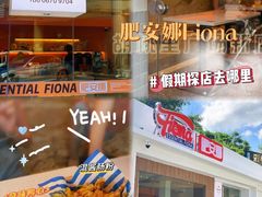 -肥安娜·小吃·饮品