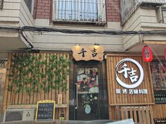 门面-千吉日本料理(日本一条街店)