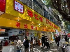 -海汇源老烧麦店(东大街总店)