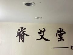 -脊艾堂推拿·艾灸(美年广场店)